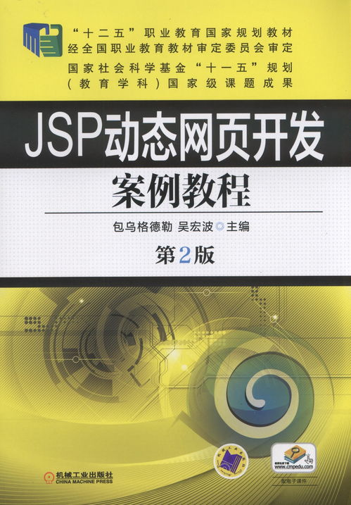 jsp动态网页开发案例教程