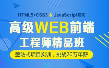 上海松江比较靠谱的web前端培训机构