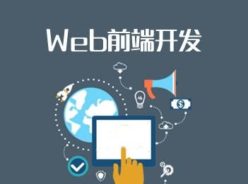 优秀的web前端开发工程师应该具备哪些特点