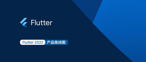 flutter 2022 产品路线图发布
