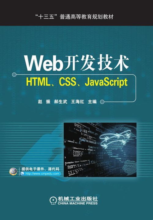 web开发技术 html,css,javascript