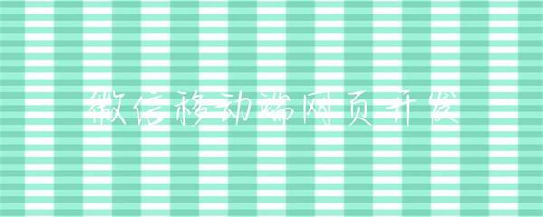 微信移动端网页开发 机遇、挑战与最佳实践